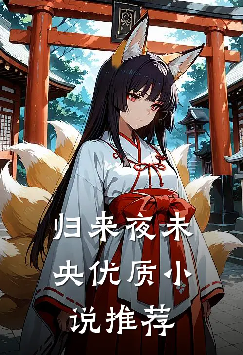 归来夜未央优质小说推荐