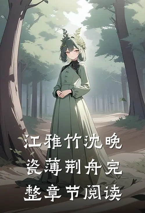 江雅竹沈晚瓷薄荆舟完整章节阅读
