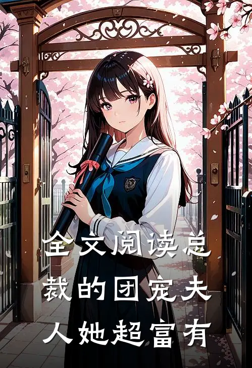全文阅读总裁的团宠夫人她超富有