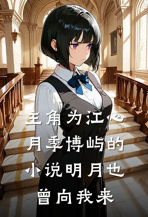 主角为江心月季博屿的小说明月也曾向我来