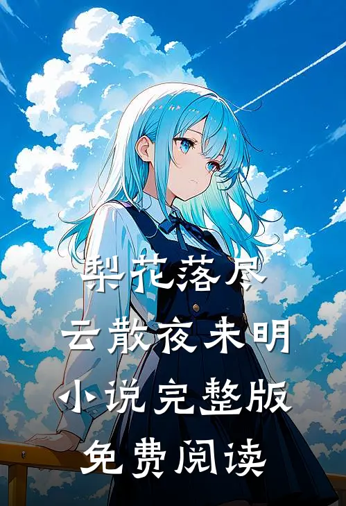梨花落尽，云散夜未明小说完整版免费阅读