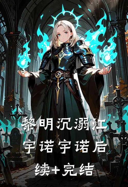 黎明沉溺江宇诺宇诺后续+完结