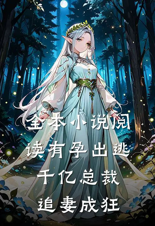 全本小说阅读有孕出逃：千亿总裁追妻成狂
