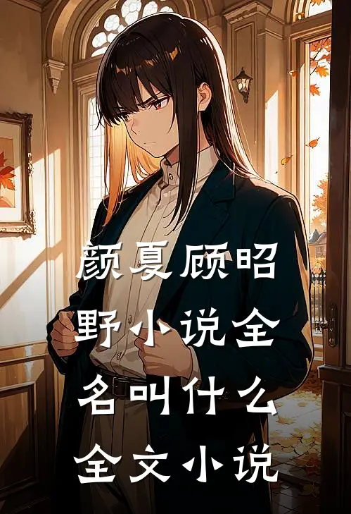 颜夏顾昭野小说全名叫什么全文小说