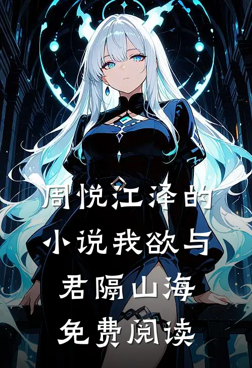 周悦江泽的小说我欲与君隔山海免费阅读