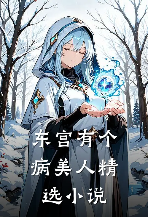 东宫有个病美人精选小说