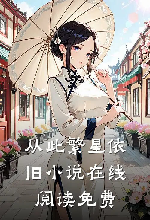 从此繁星依旧小说在线阅读免费
