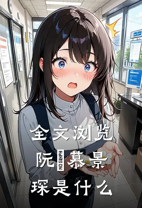 全文浏览阮嫆慕景琛是什么