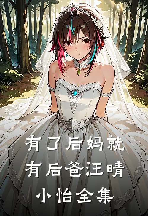 有了后妈就有后爸汪晴小怡 全集