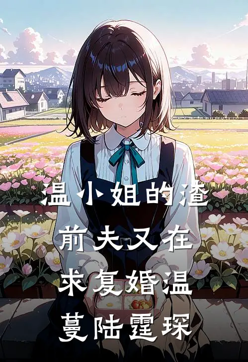 温小姐的渣前夫又在求复婚温蔓陆霆琛