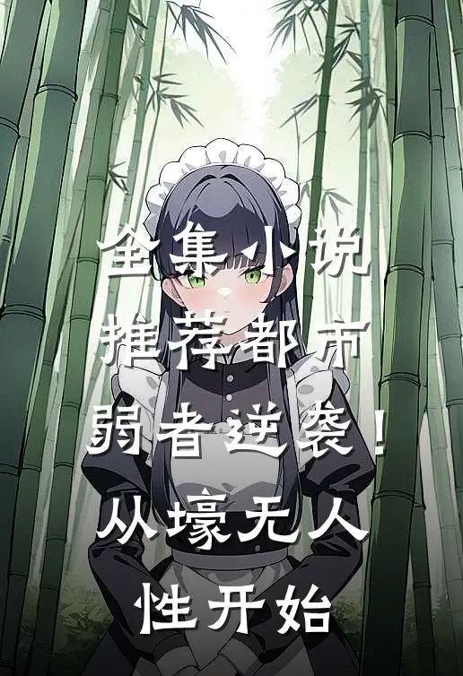 全集小说推荐都市：弱者逆袭！从壕无人性开始