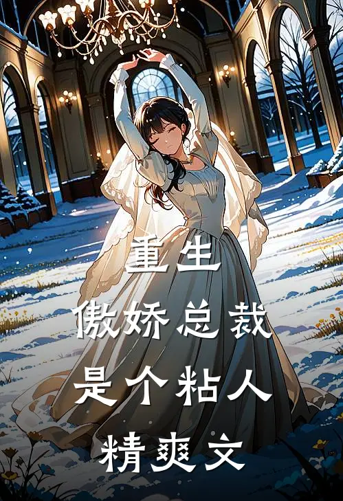 重生：傲娇总裁是个粘人精爽文