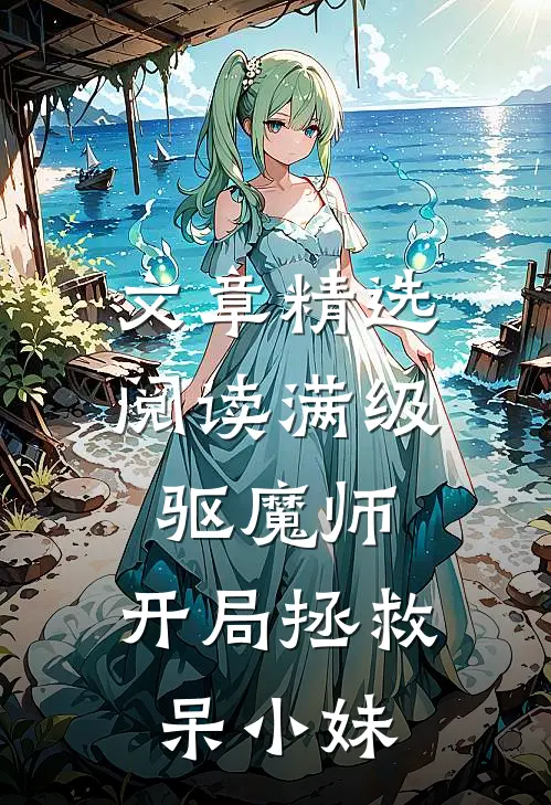文章精选阅读满级驱魔师：开局拯救呆小妹