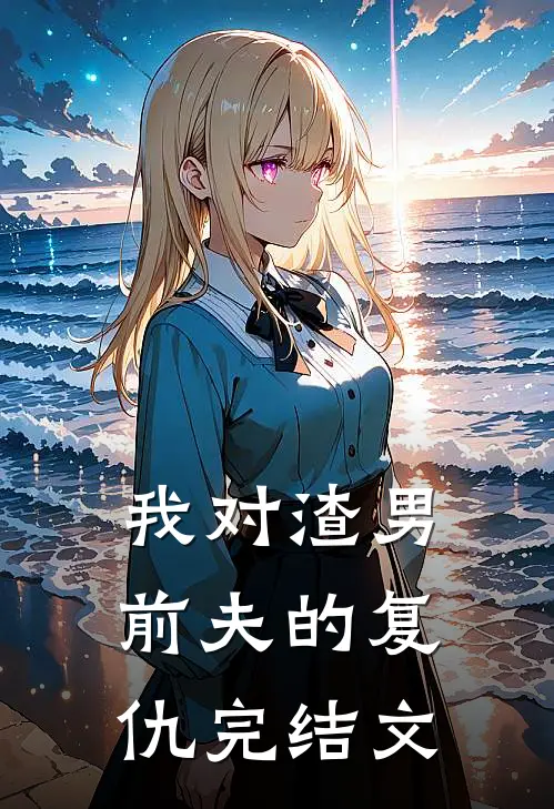 我对渣男前夫的复仇完结文