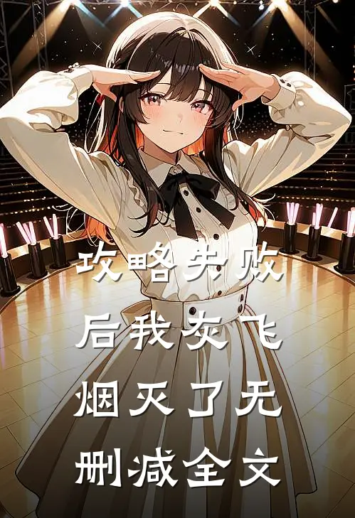 攻略失败后我灰飞烟灭了无删减全文