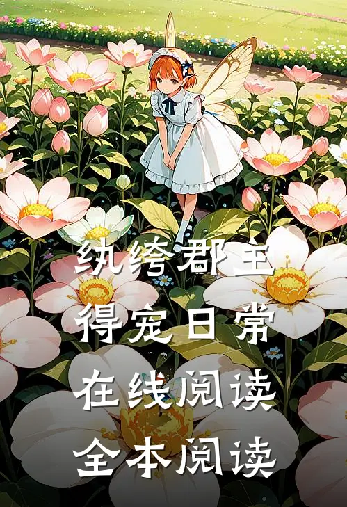 纨绔郡主得宠日常在线阅读全本阅读