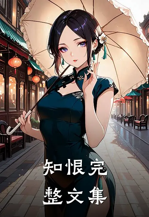 知恨完整文集