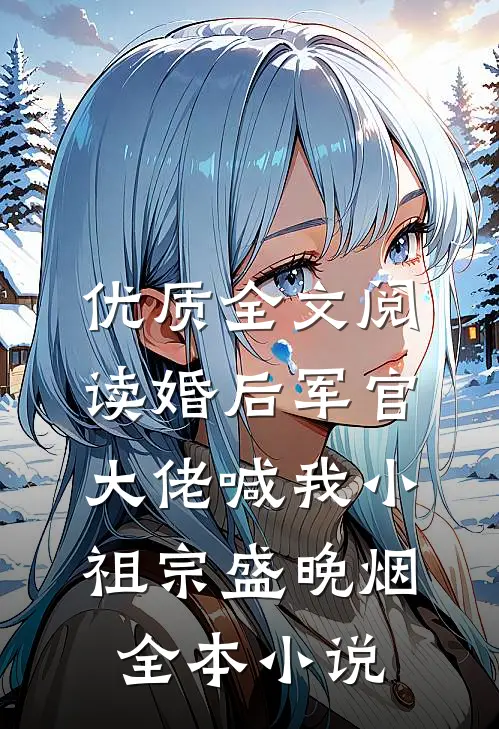 优质全文阅读婚后军官大佬喊我小祖宗盛晚烟全本小说