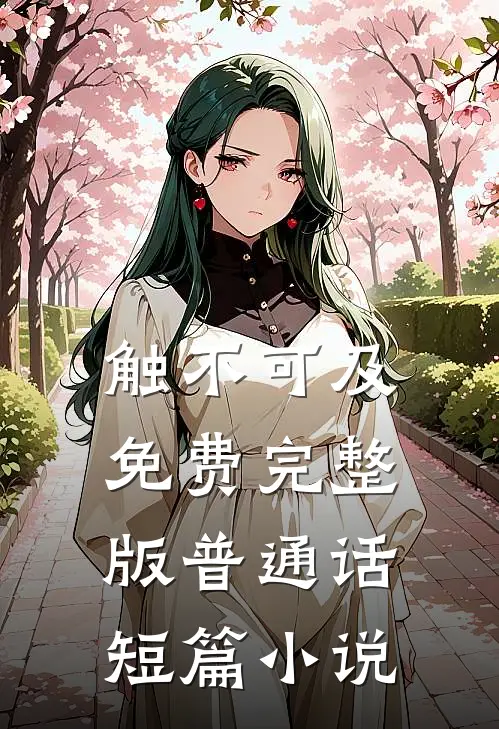 触不可及免费完整版普通话短篇小说