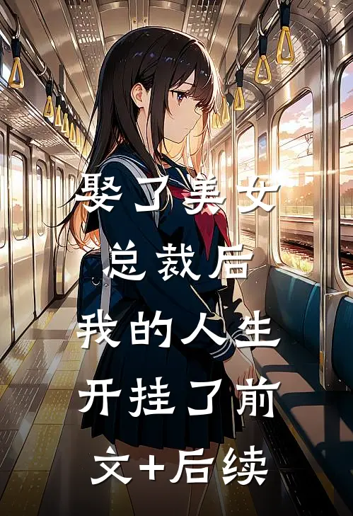 娶了美女总裁后，我的人生开挂了前文+后续