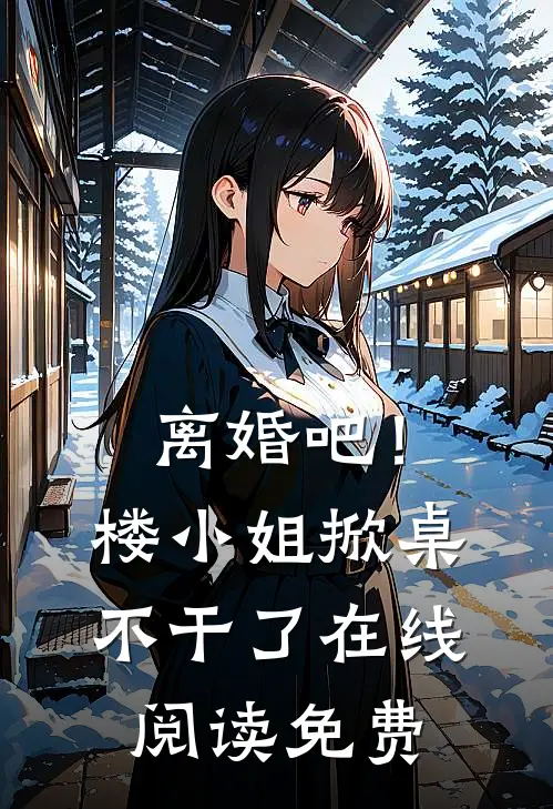 离婚吧！楼小姐掀桌不干了在线阅读免费