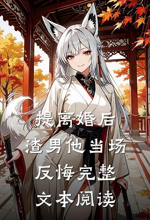 提离婚后，渣男他当场反悔完整文本阅读