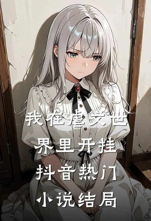我在虐文世界里开挂抖音热门小说结局