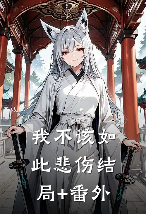我不该如此悲伤结局+番外