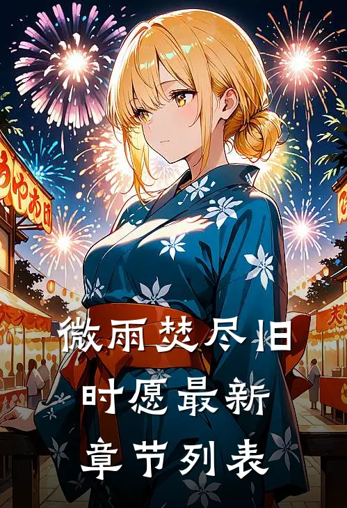 微雨焚尽旧时愿最新章节列表