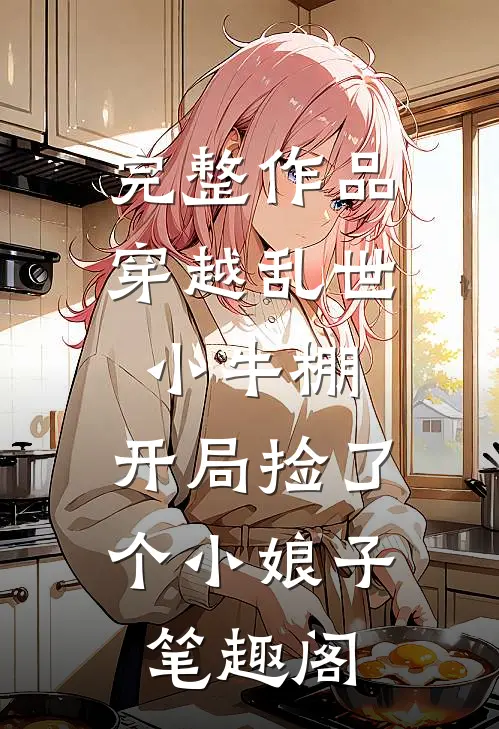 完整作品穿越乱世小牛棚,开局捡了个小娘子笔趣阁