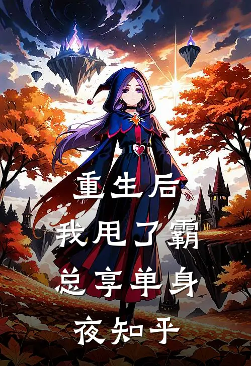 重生后，我甩了霸总享单身夜知乎