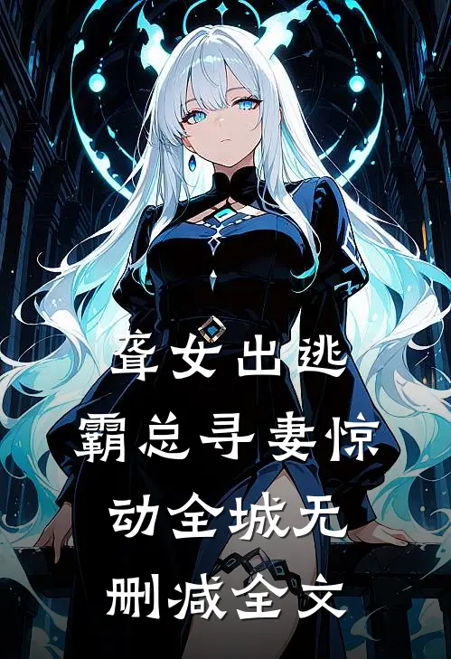 聋女出逃，霸总寻妻惊动全城无删减全文
