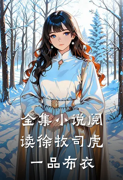 全集小说阅读徐牧司虎(一品布衣)