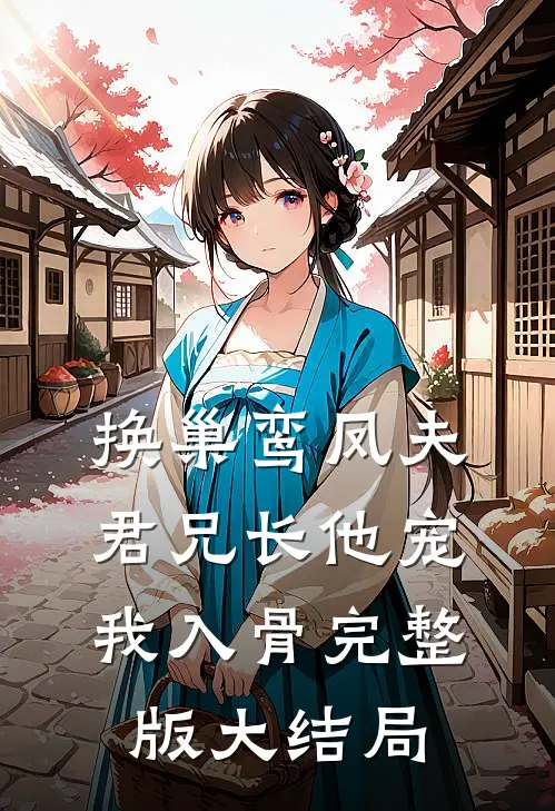 换巢鸾凤夫君兄长他宠我入骨完整版大结局