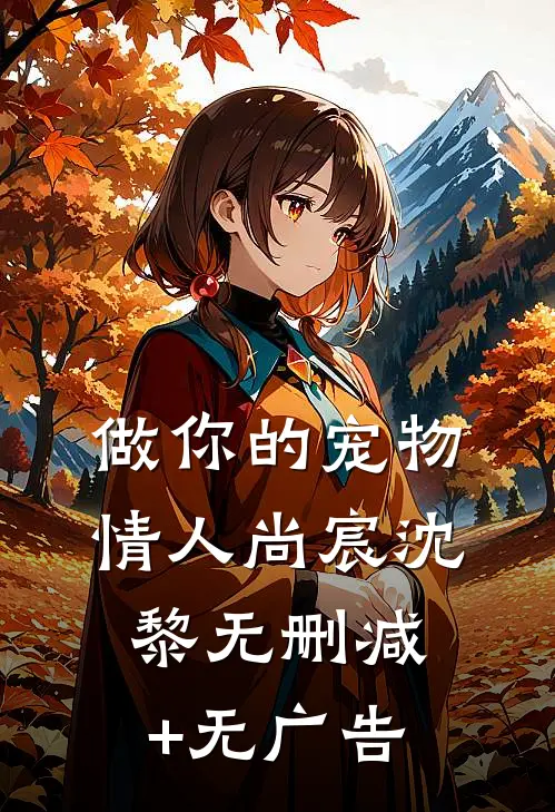 做你的宠物情人尚宸沈黎无删减+无广告