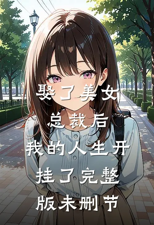 娶了美女总裁后，我的人生开挂了完整版未删节