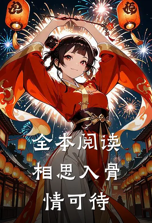 全本阅读相思入骨情可待