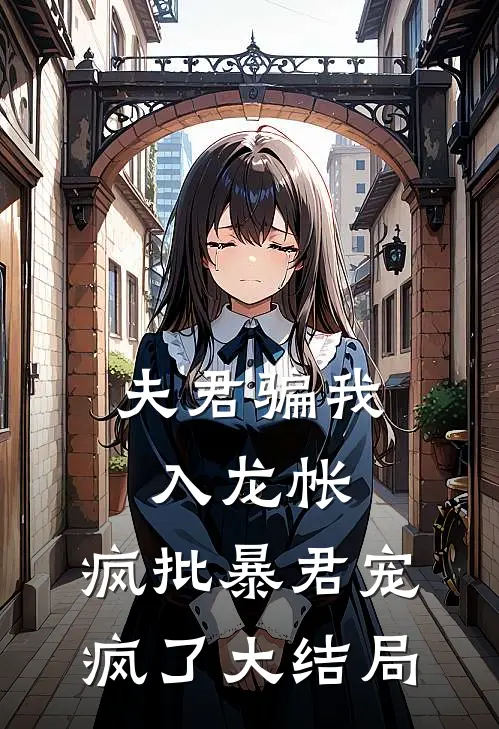 夫君骗我入龙帐，疯批暴君宠疯了大结局