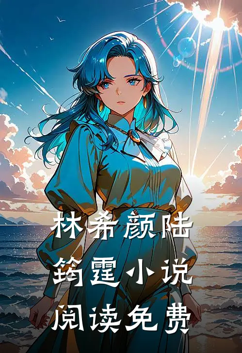 和全球首富闪婚了剧情简介