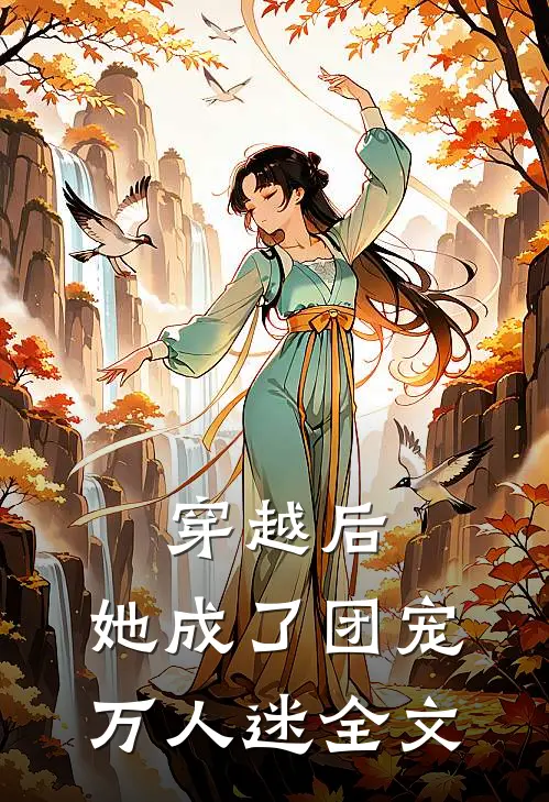 穿越后，她成了团宠万人迷全文