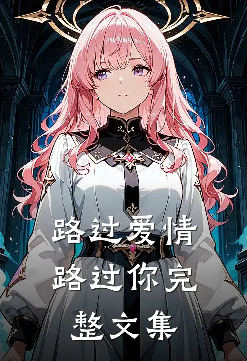 路过爱情路过你完整文集