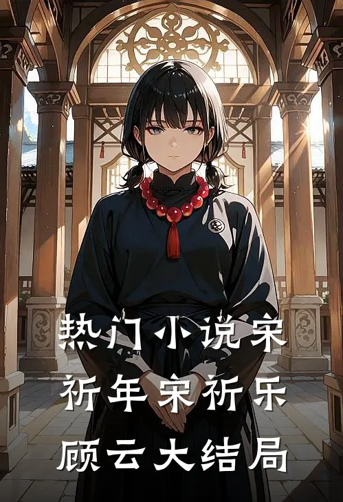 热门小说宋祈年宋祈乐顾云大结局