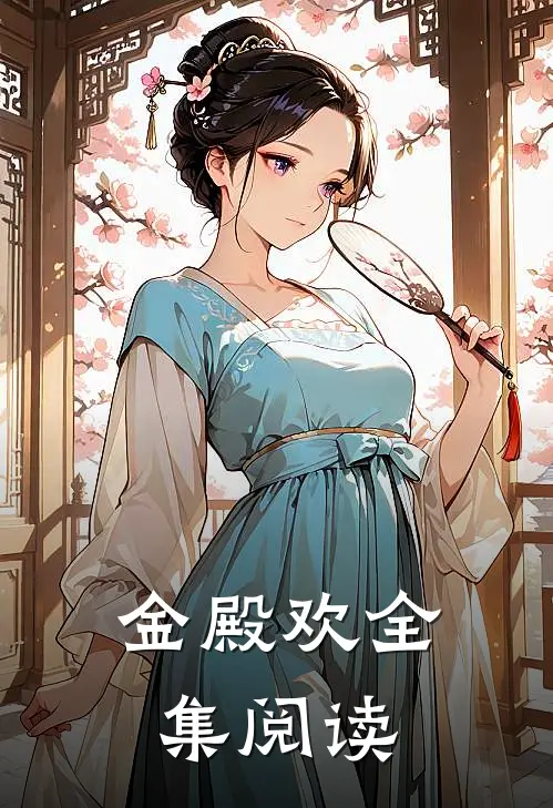 金殿欢全集阅读