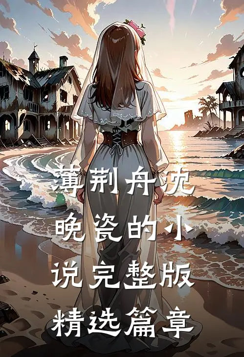 薄荆舟沈晚瓷的小说完整版精选篇章
