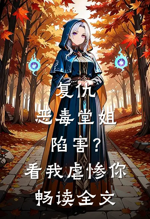 复仇：恶毒堂姐陷害？看我虐惨你畅读全文