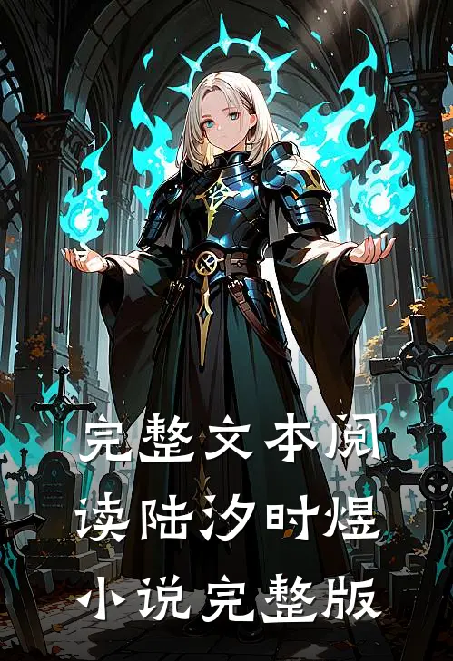 完整文本阅读陆汐时煜小说完整版