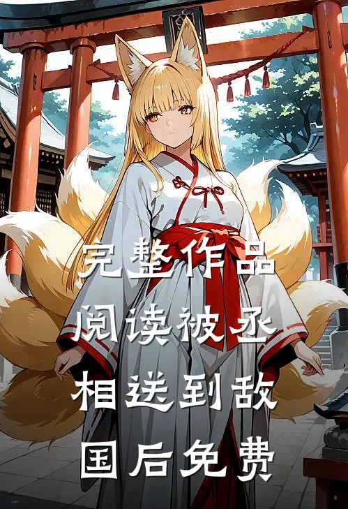 完整作品阅读被丞相送到敌国后免费