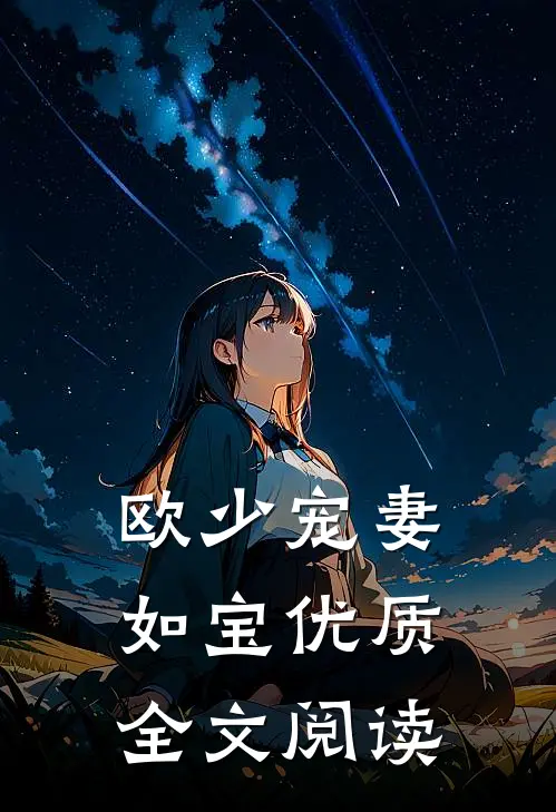欧少宠妻如宝优质全文阅读