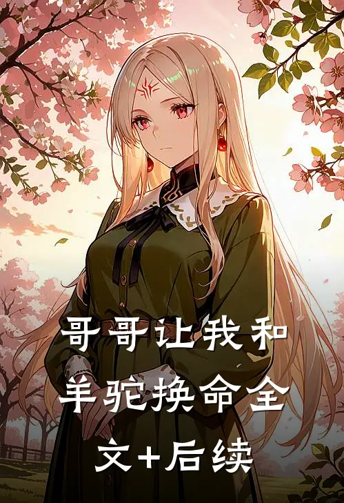 哥哥让我和羊驼换命全文+后续