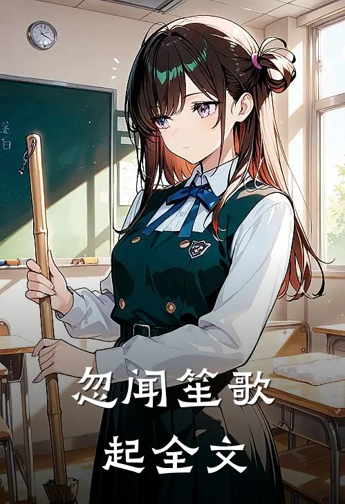 忽闻笙歌起全文